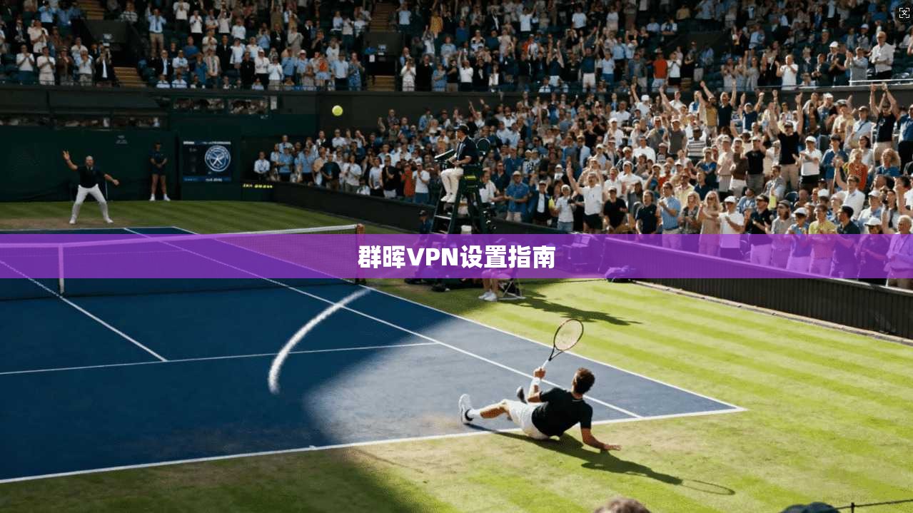 群晖VPN设置指南  第1张