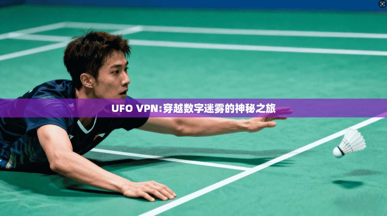 UFO VPN:穿越数字迷雾的神秘之旅 第1张 UFO VPN:穿越数字迷雾的神秘之旅 第1张