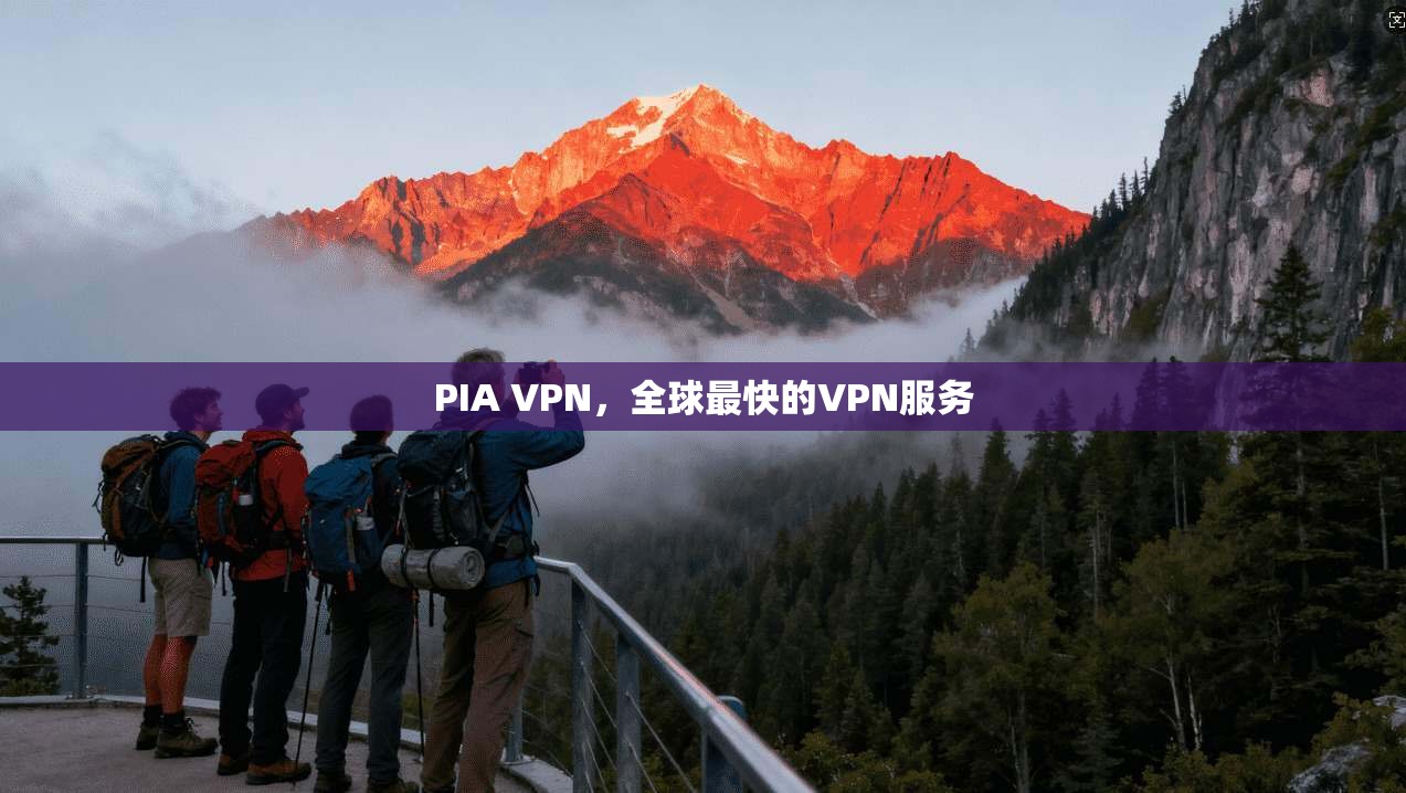 PIA VPN,全球最快的VPN服务 第1张 PIA VPN,全球最快的VPN服务 第1张