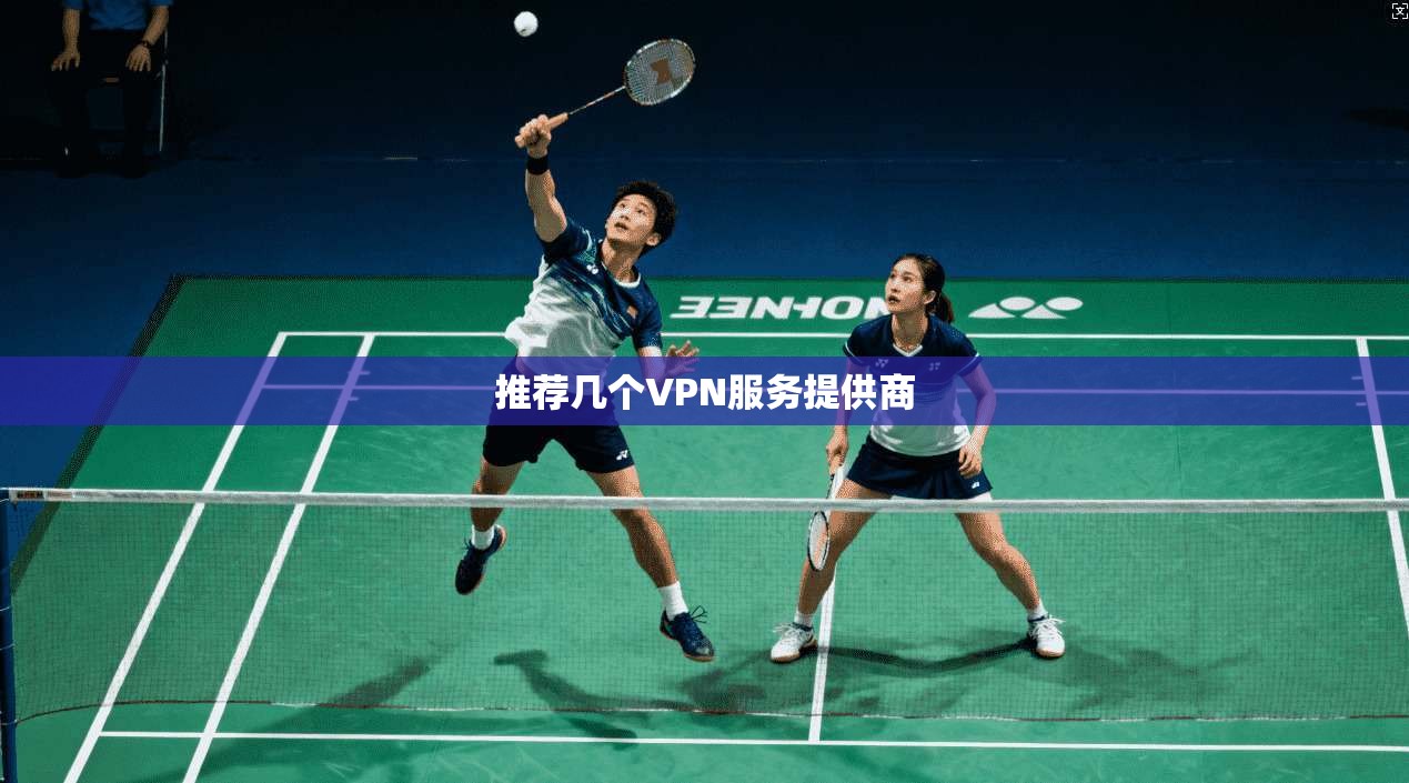 推荐几个VPN服务提供商  第1张