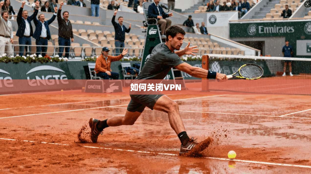 如何关闭VPN  第1张