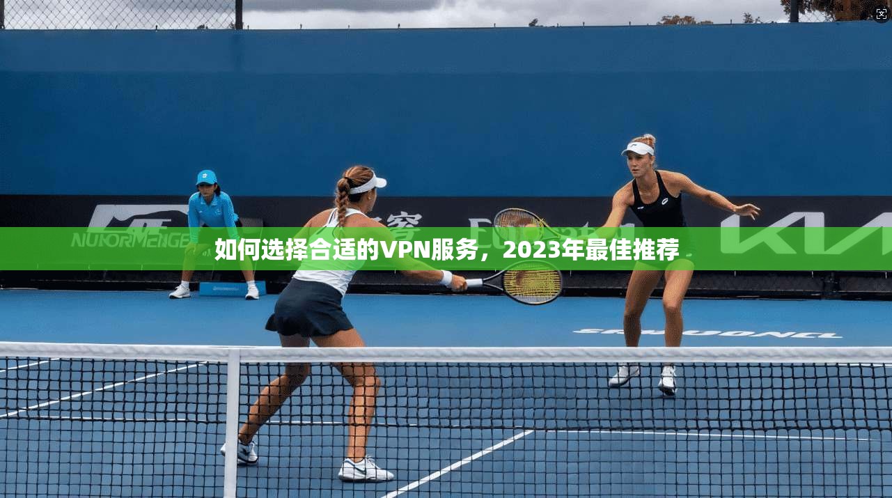 如何选择合适的VPN服务，2023年最佳推荐  第1张