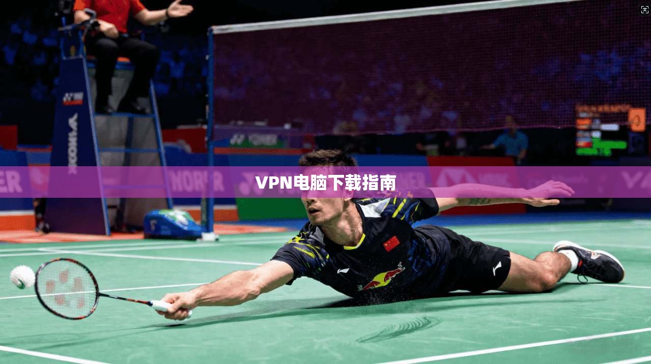 VPN电脑下载指南  第1张
