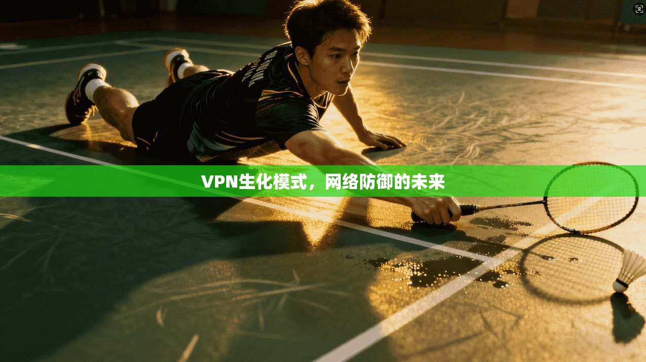 VPN生化模式，网络防御的未来  第1张