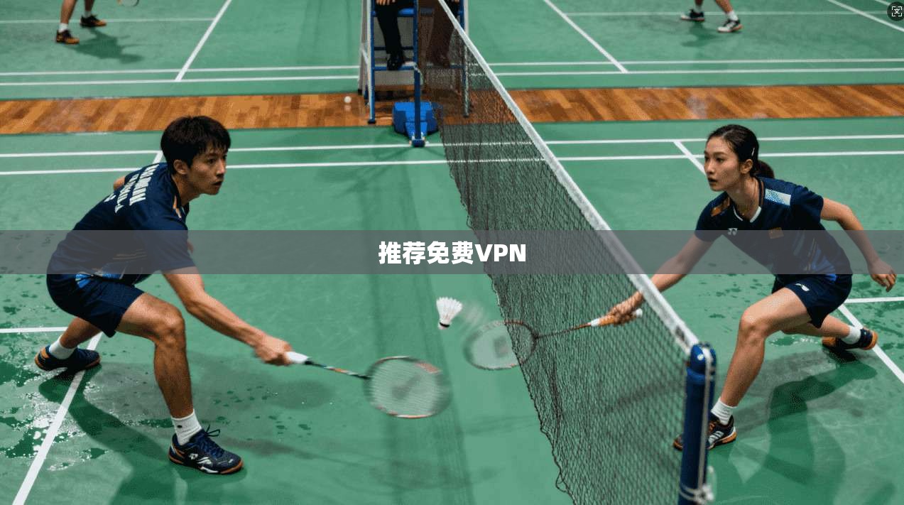 推荐免费VPN  第1张