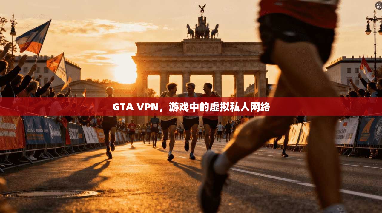 GTA VPN，游戏中的虚拟私人网络  第1张