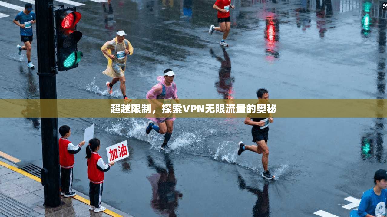 超越限制，探索VPN无限流量的奥秘  第1张