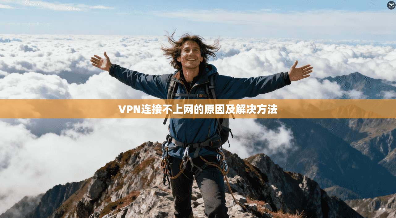 VPN连接不上网的原因及解决方法 第1张 VPN连接不上网的原因及解决方法 第1张