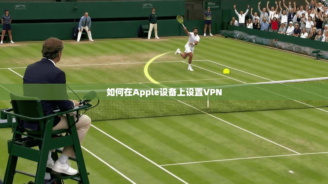 如何在Apple设备上设置VPN  第1张