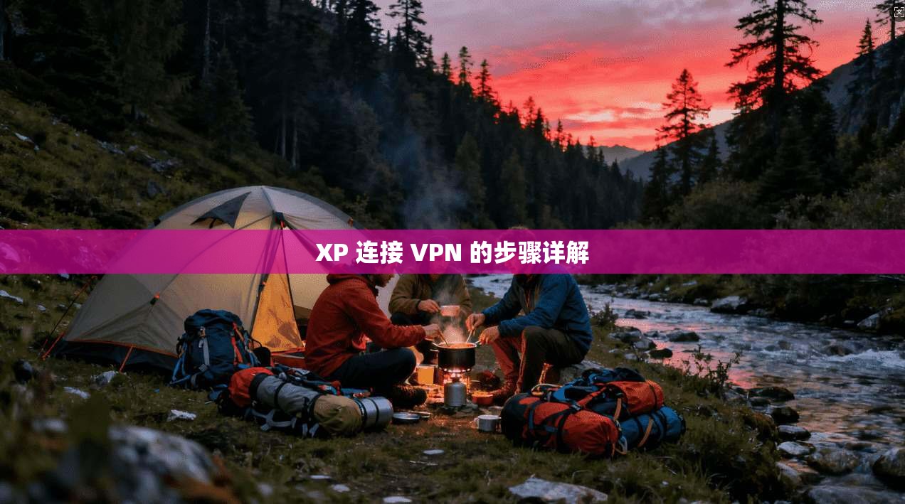 XP 连接 VPN 的步骤详解  第1张