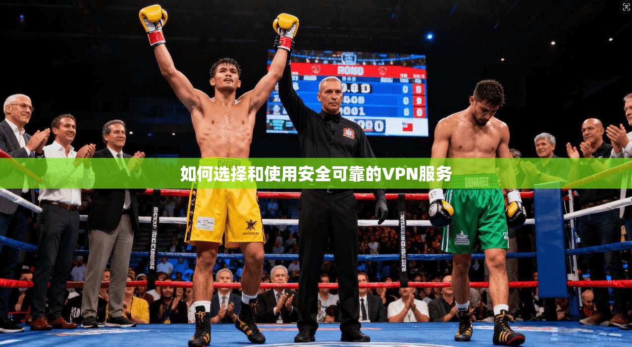 如何选择和使用安全可靠的VPN服务  第1张