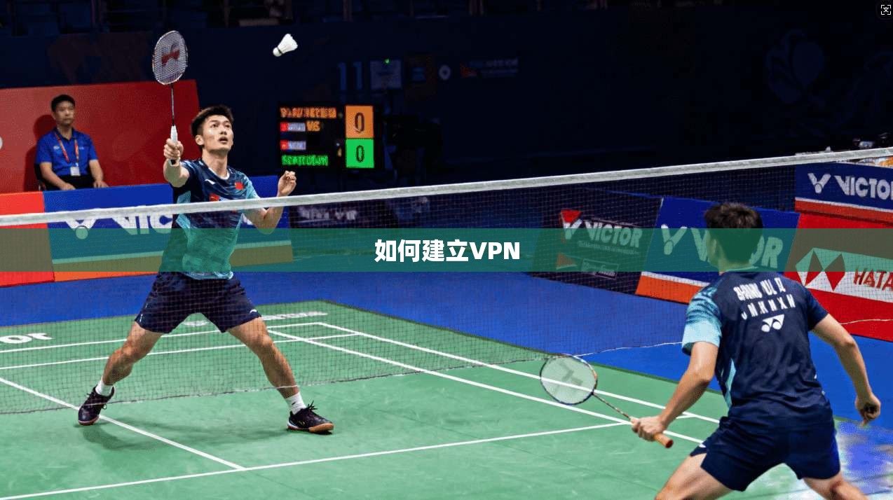 如何建立VPN  第1张