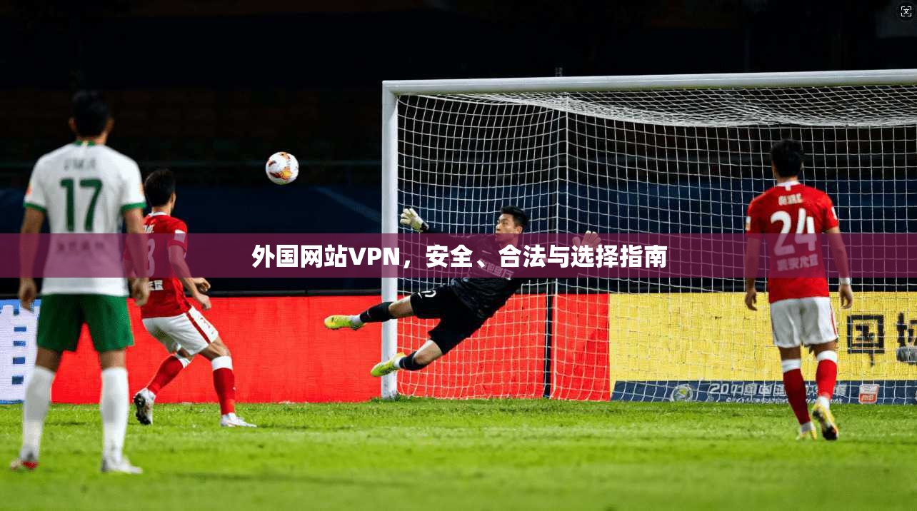 外国网站VPN,安全、合法与选择指南 第1张 外国网站VPN,安全、合法与选择指南 第1张