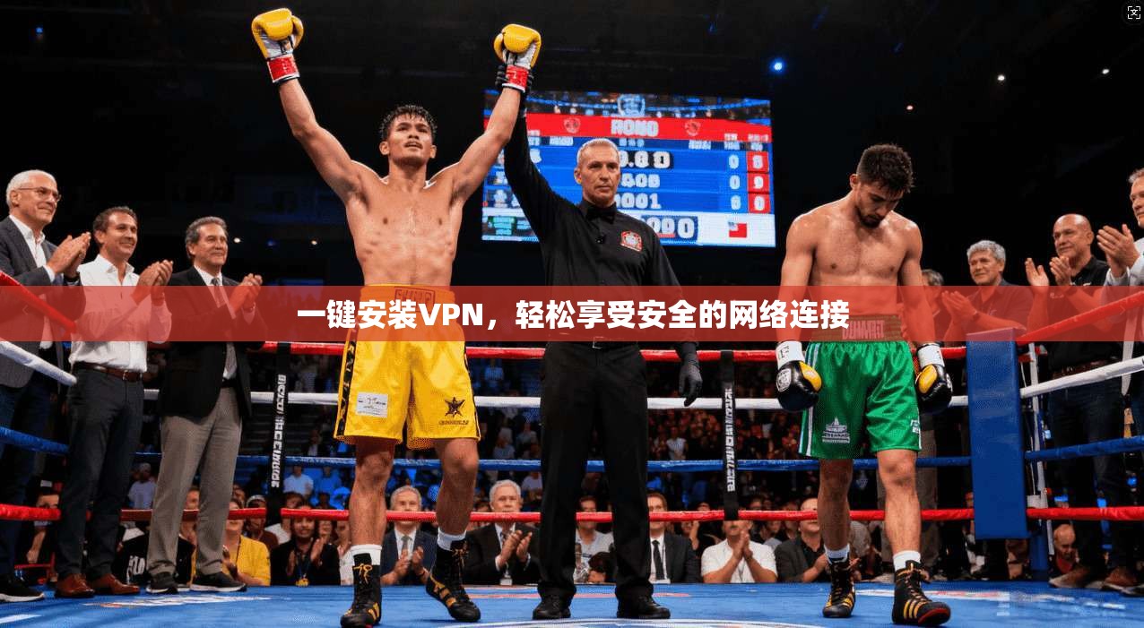 一键安装VPN,轻松享受安全的网络连接 第1张 一键安装VPN,轻松享受安全的网络连接 第1张