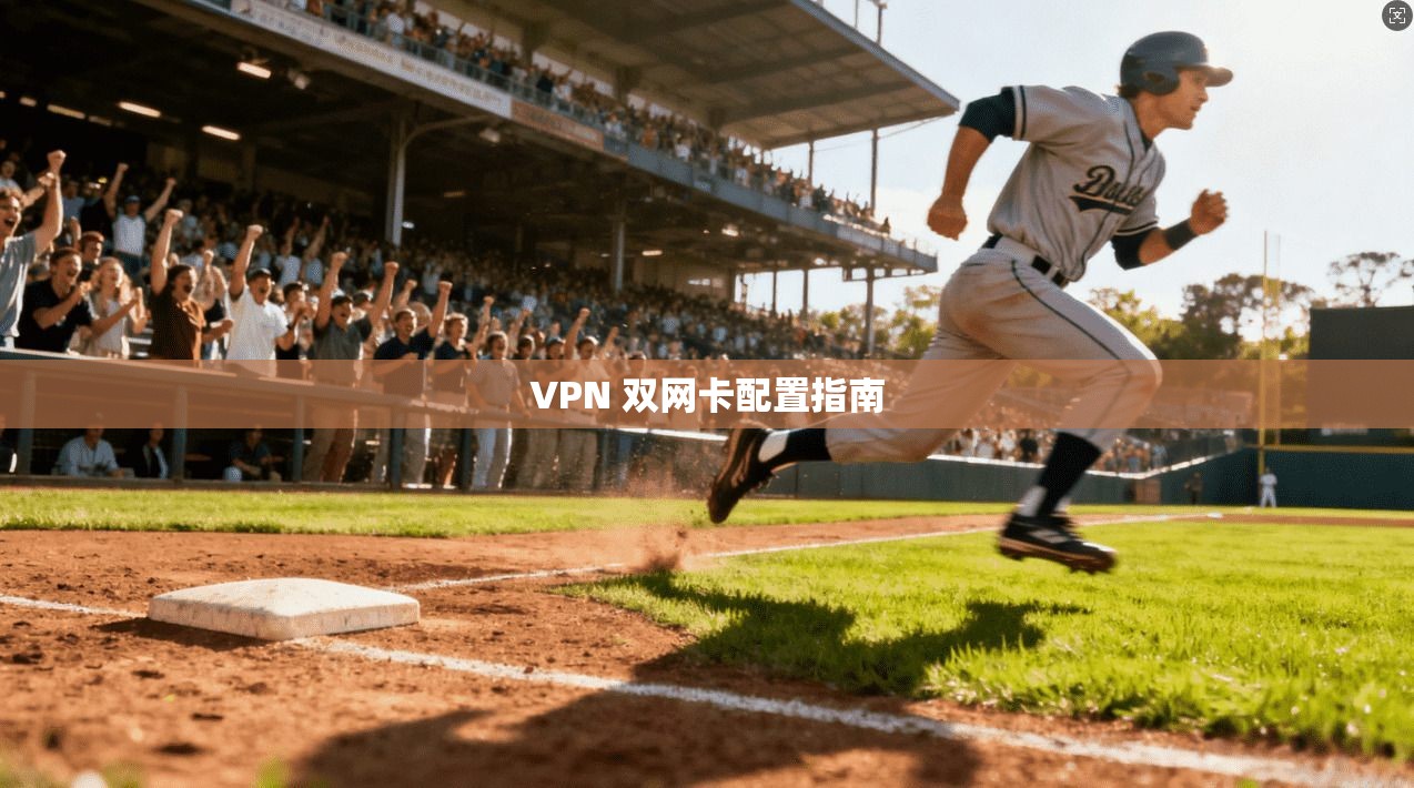 VPN 双网卡配置指南  第1张