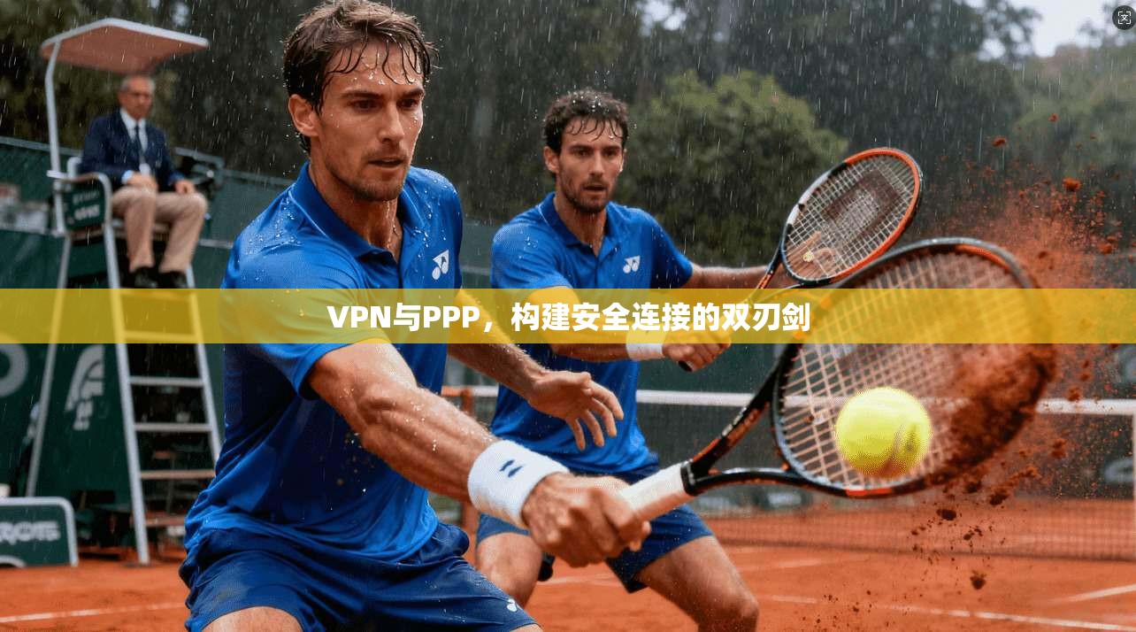 VPN与PPP，构建安全连接的双刃剑  第1张