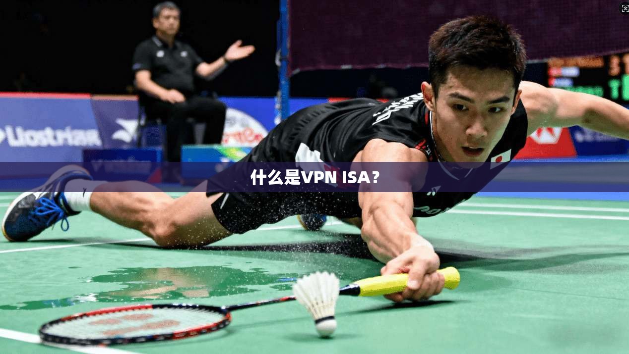 什么是VPN ISA？  第1张