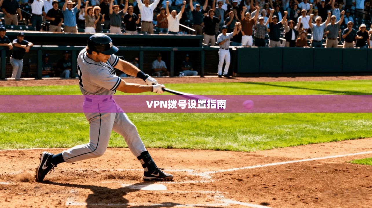 VPN拨号设置指南  第1张