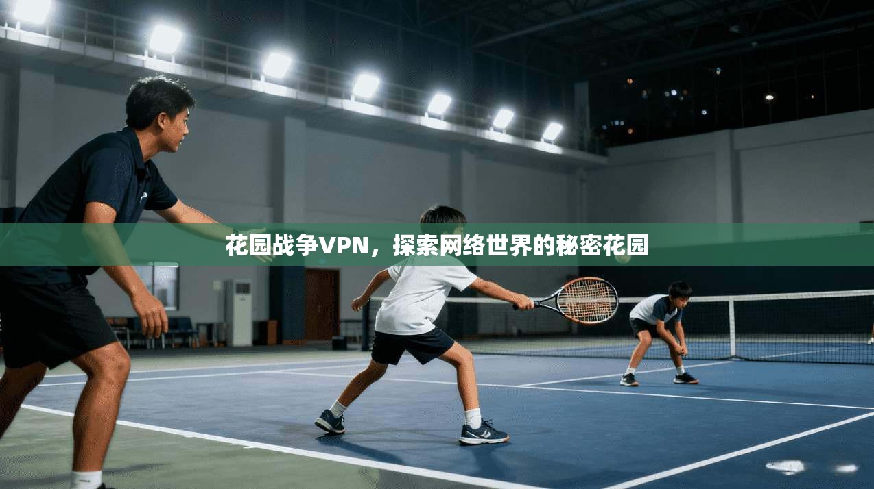 花园战争VPN，探索网络世界的秘密花园  第1张