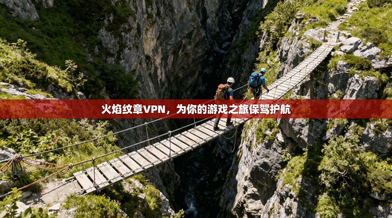 火焰纹章VPN，为你的游戏之旅保驾护航  第1张