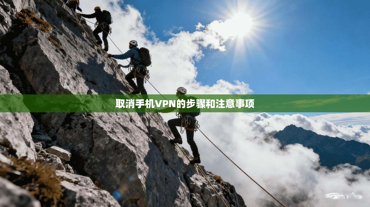 取消手机VPN的步骤和注意事项 第1张 取消手机VPN的步骤和注意事项 第1张