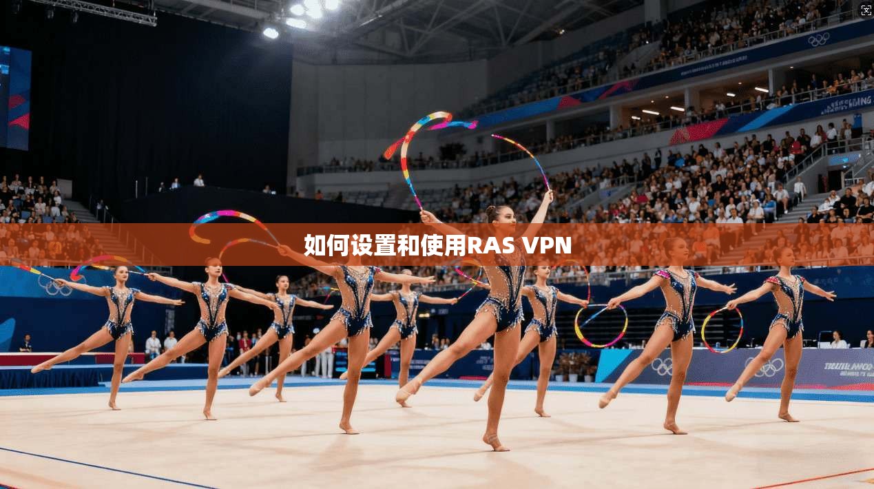 如何设置和使用RAS VPN  第1张