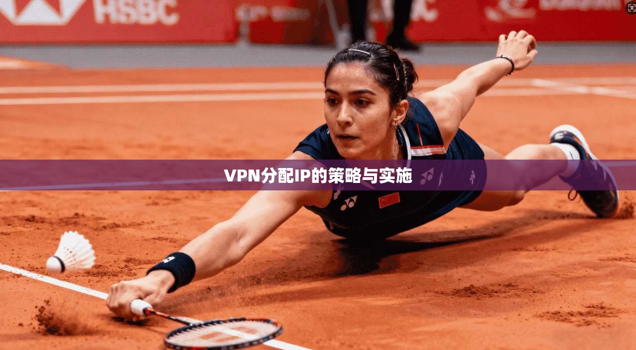 VPN分配IP的策略与实施  第1张