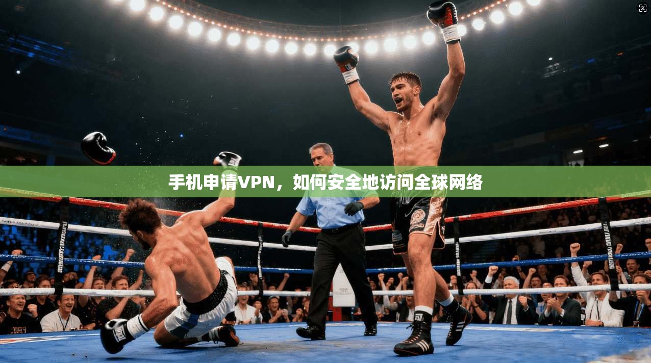 手机申请VPN,如何安全地访问全球网络 第1张 手机申请VPN,如何安全地访问全球网络 第1张