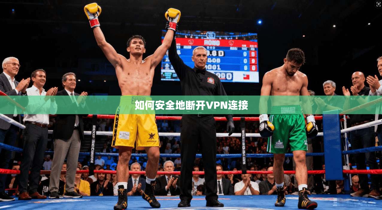 如何安全地断开VPN连接  第1张