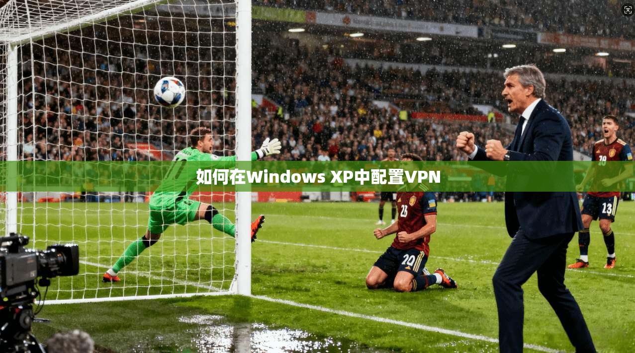 如何在Windows XP中配置VPN  第1张