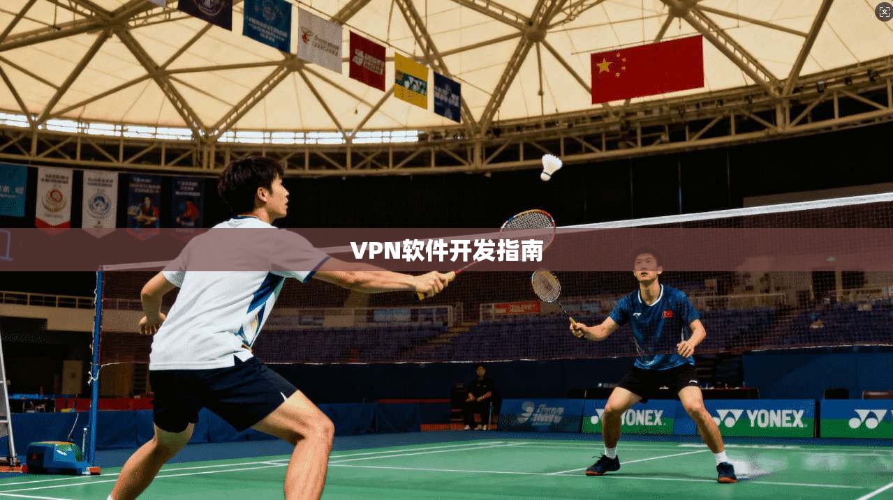 VPN软件开发指南 第1张 VPN软件开发指南 第1张