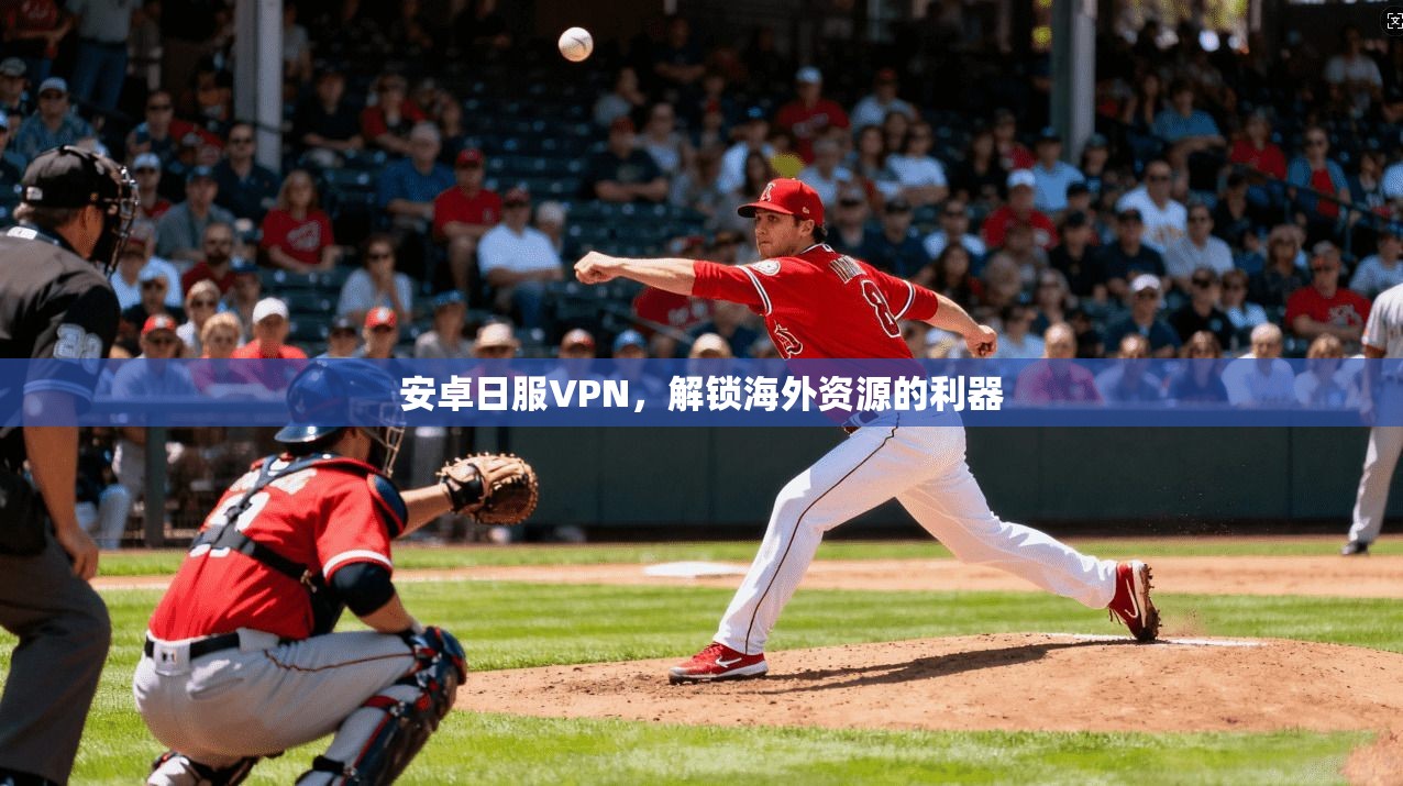 安卓日服VPN，解锁海外资源的利器  第1张