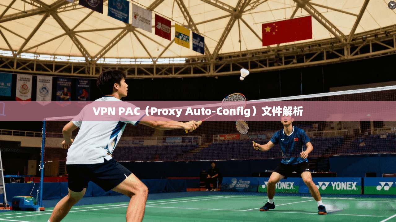VPN PAC（Proxy Auto-Config）文件解析  第1张