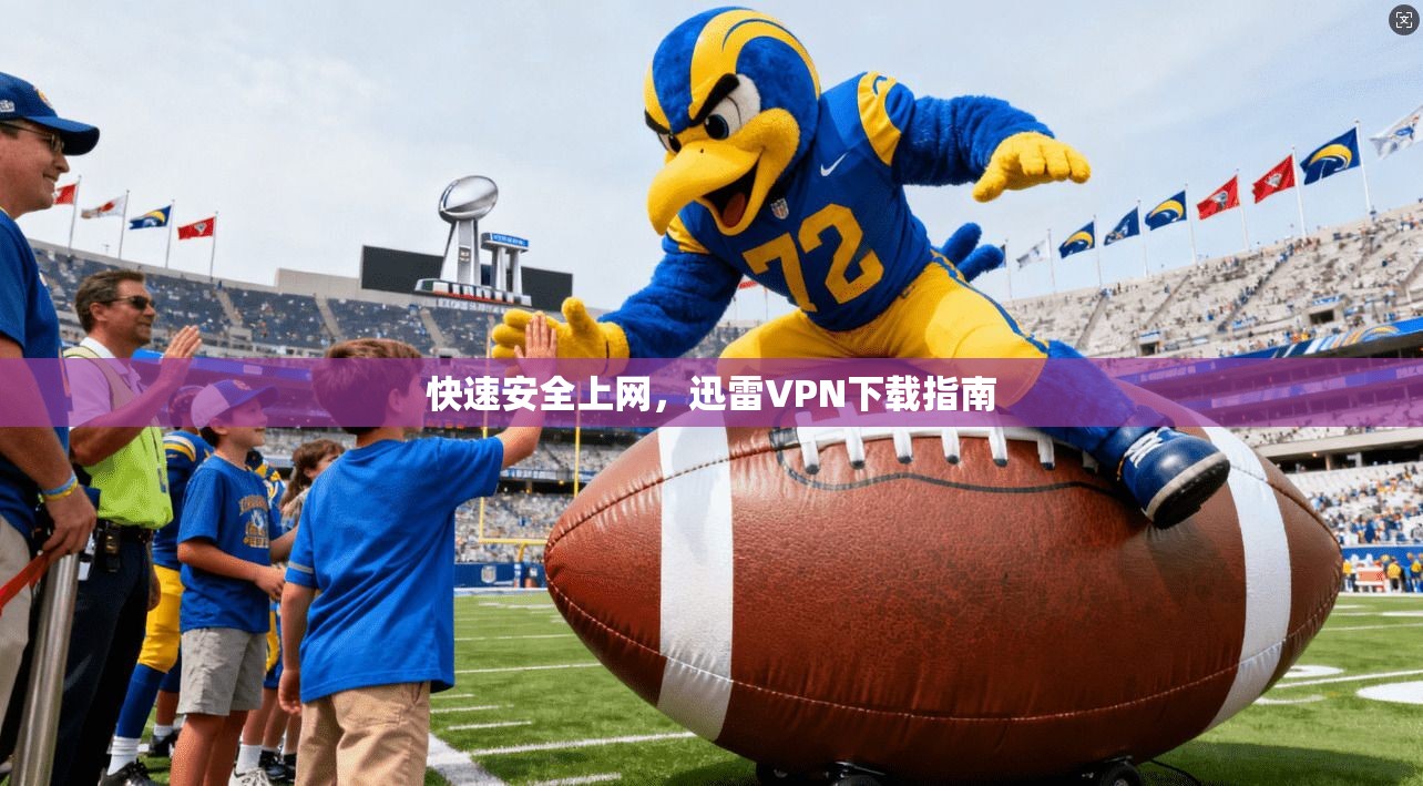 快速安全上网，迅雷VPN下载指南  第1张