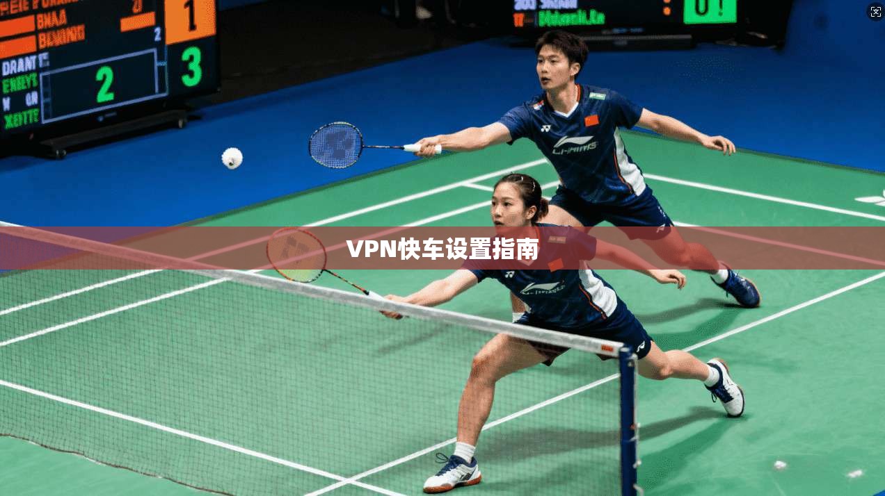 VPN快车设置指南  第1张