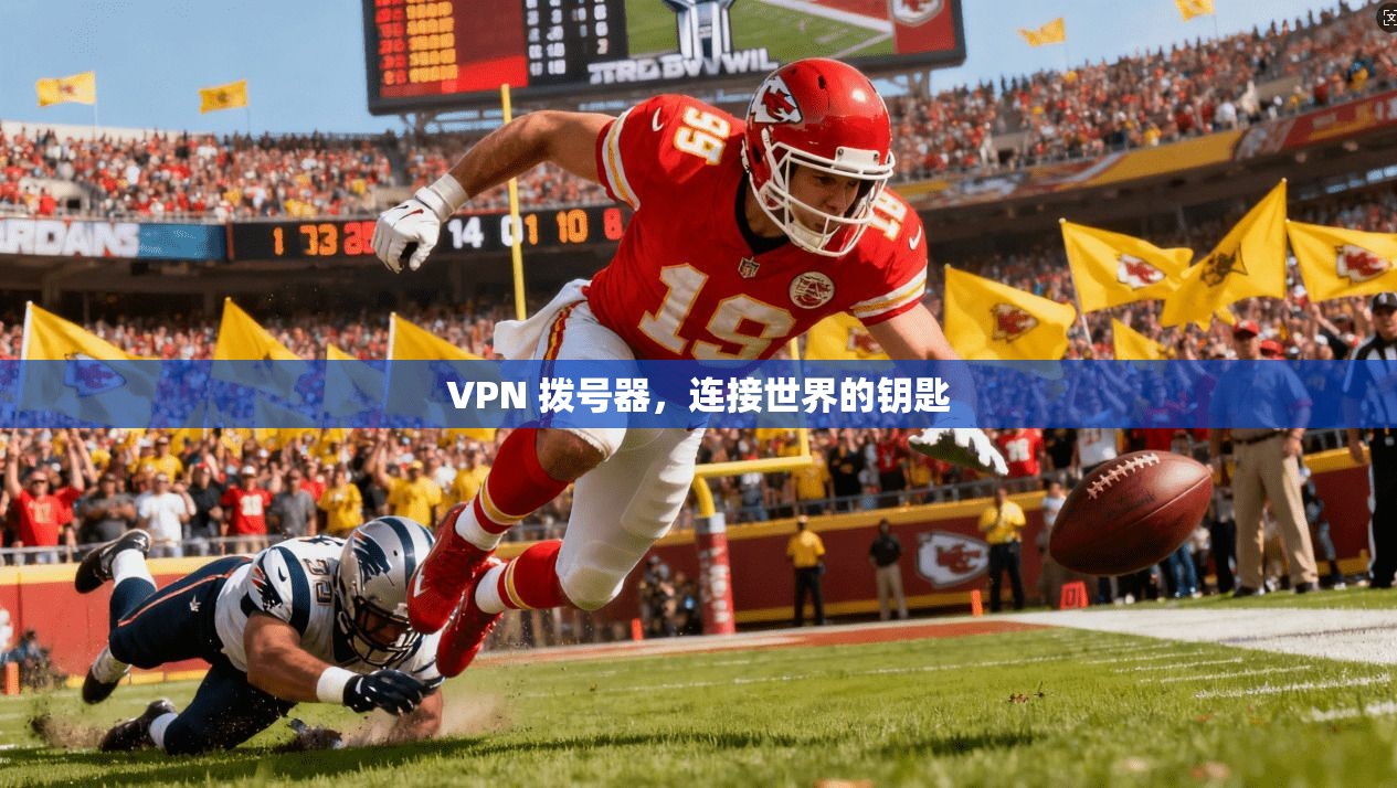 VPN 拨号器,连接世界的钥匙 第1张 VPN 拨号器,连接世界的钥匙 第1张