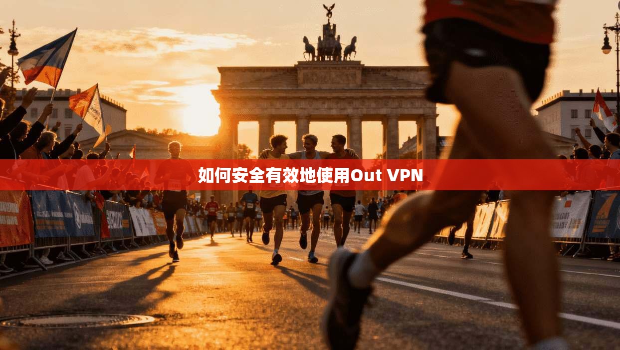 如何安全有效地使用Out VPN  第1张