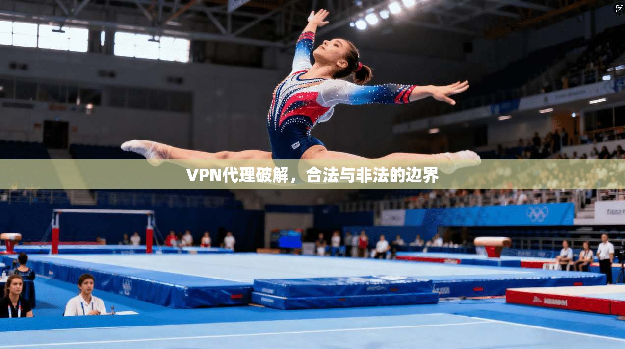 VPN代理破解，合法与非法的边界  第1张