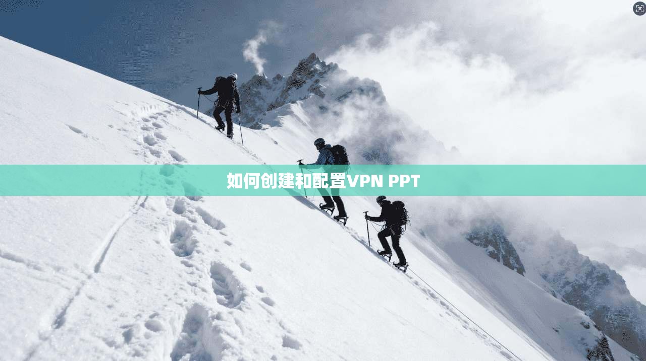 如何创建和配置VPN PPT  第1张