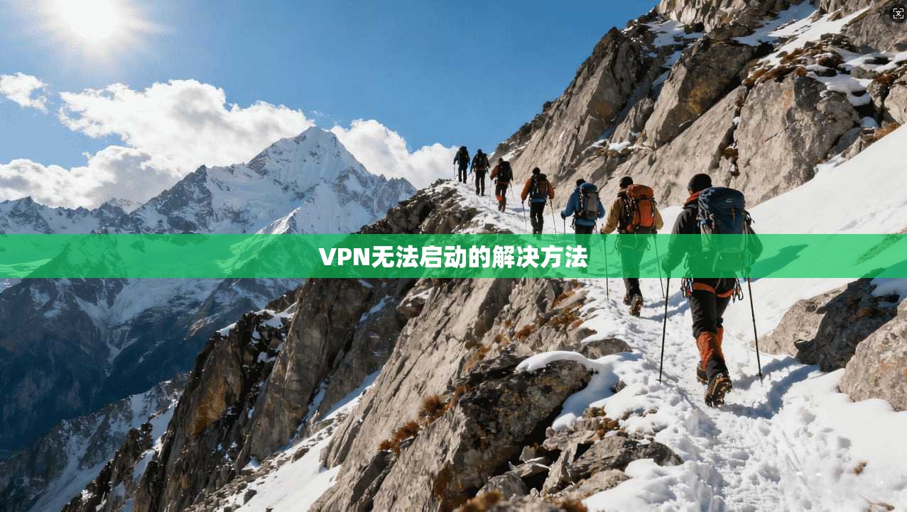 VPN无法启动的解决方法  第1张