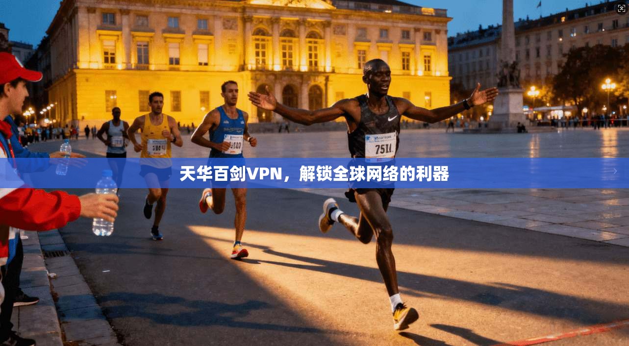 天华百剑VPN，解锁全球网络的利器  第1张