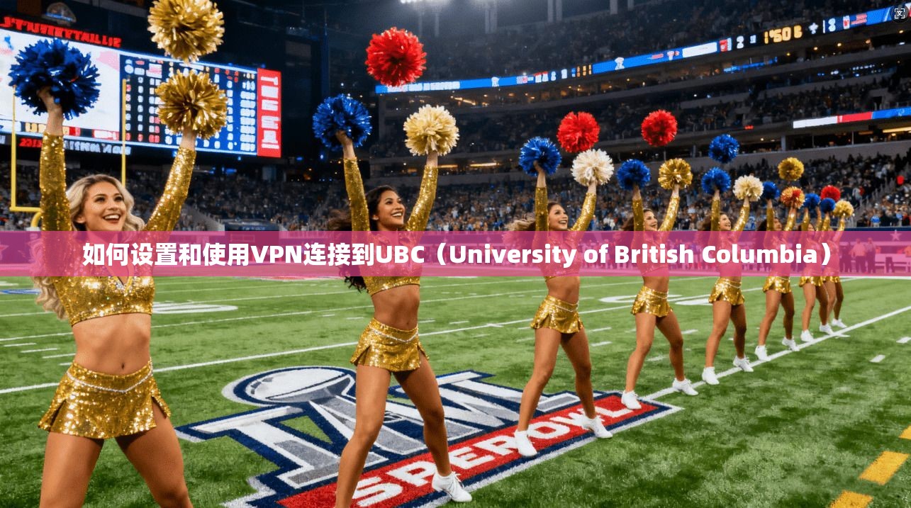 如何设置和使用VPN连接到UBC（University of British Columbia）  第1张