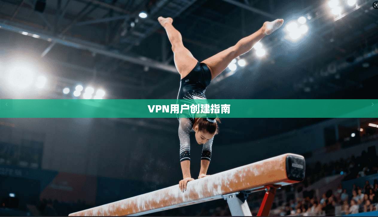 VPN用户创建指南  第1张