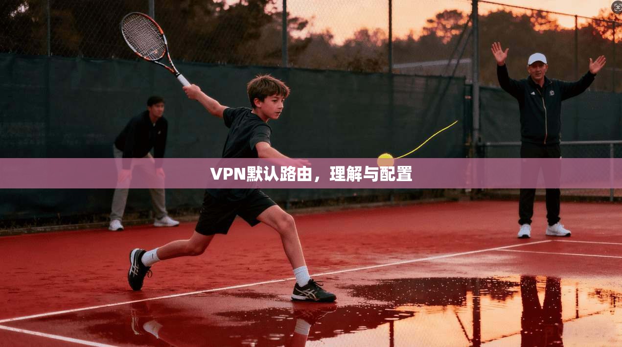 VPN默认路由,理解与配置 第1张 VPN默认路由,理解与配置 第1张