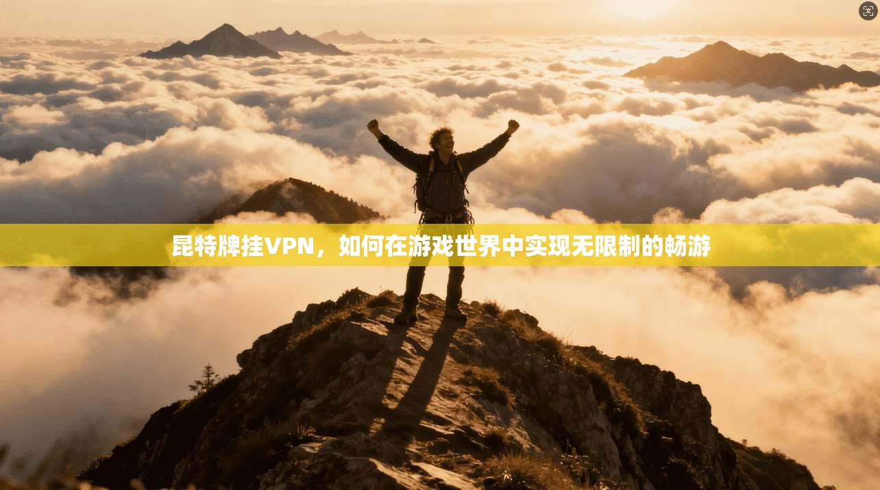昆特牌挂VPN，如何在游戏世界中实现无限制的畅游  第1张