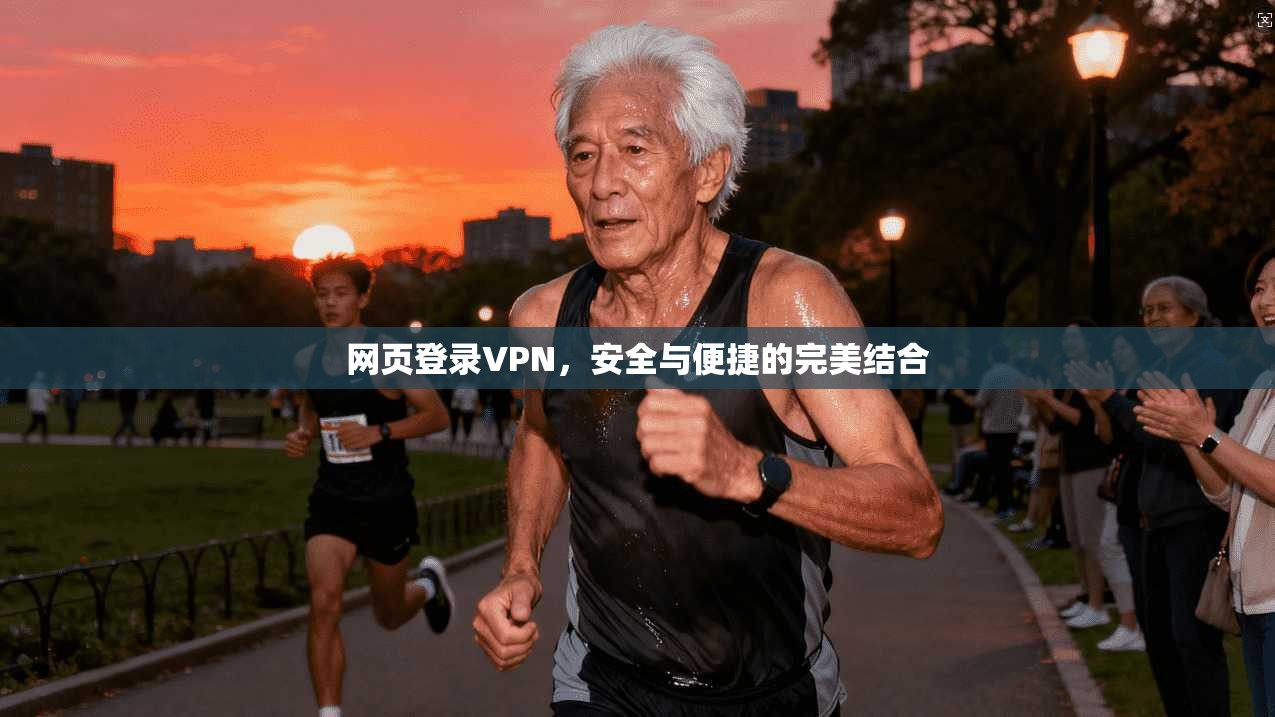 网页登录VPN,安全与便捷的完美结合 第1张 网页登录VPN,安全与便捷的完美结合 第1张