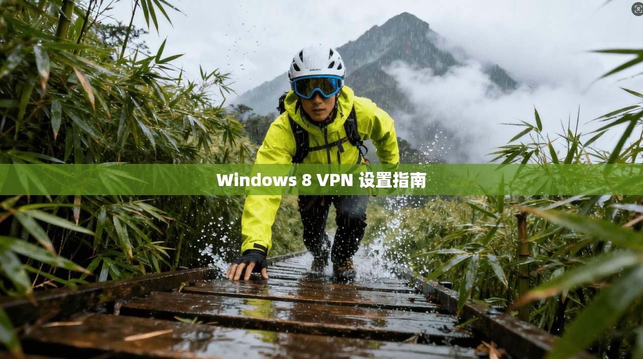 Windows 8 VPN 设置指南  第1张