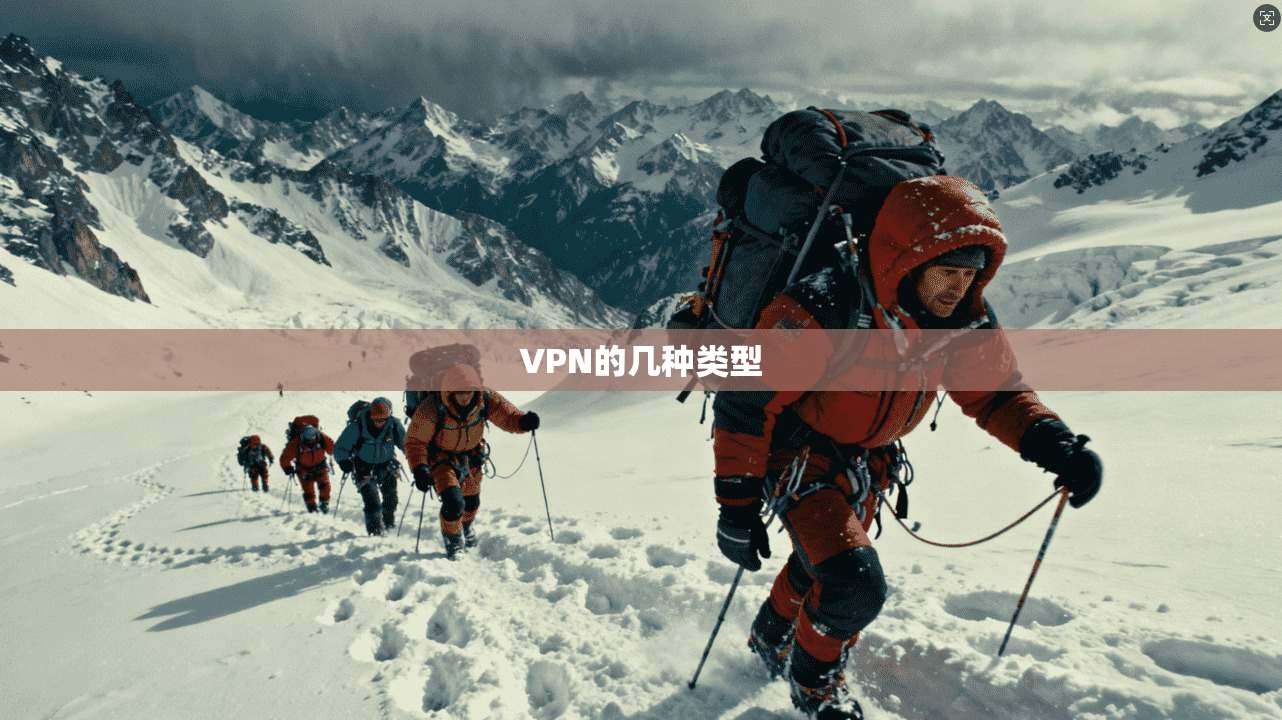 VPN的几种类型 第1张 VPN的几种类型 第1张