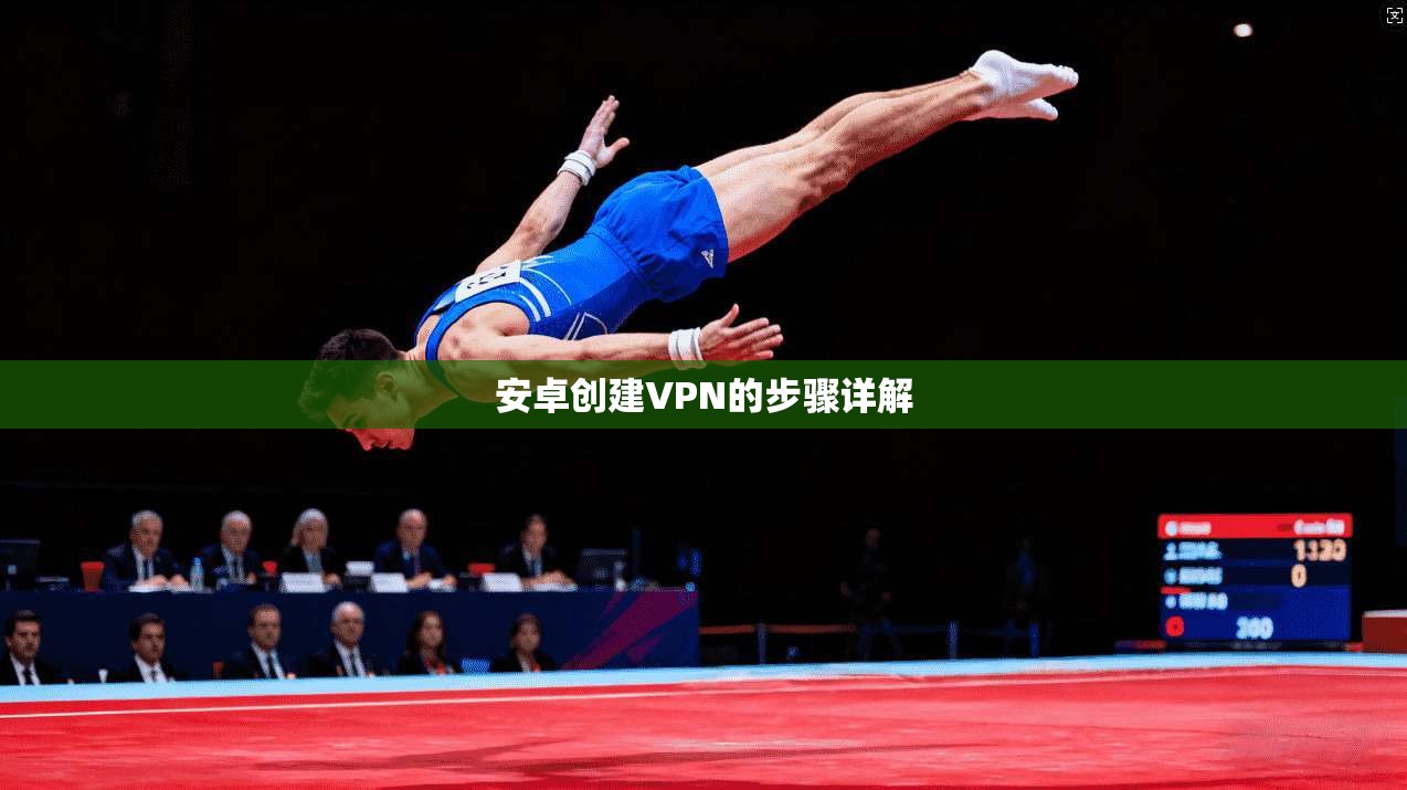 安卓创建VPN的步骤详解 第1张 安卓创建VPN的步骤详解 第1张