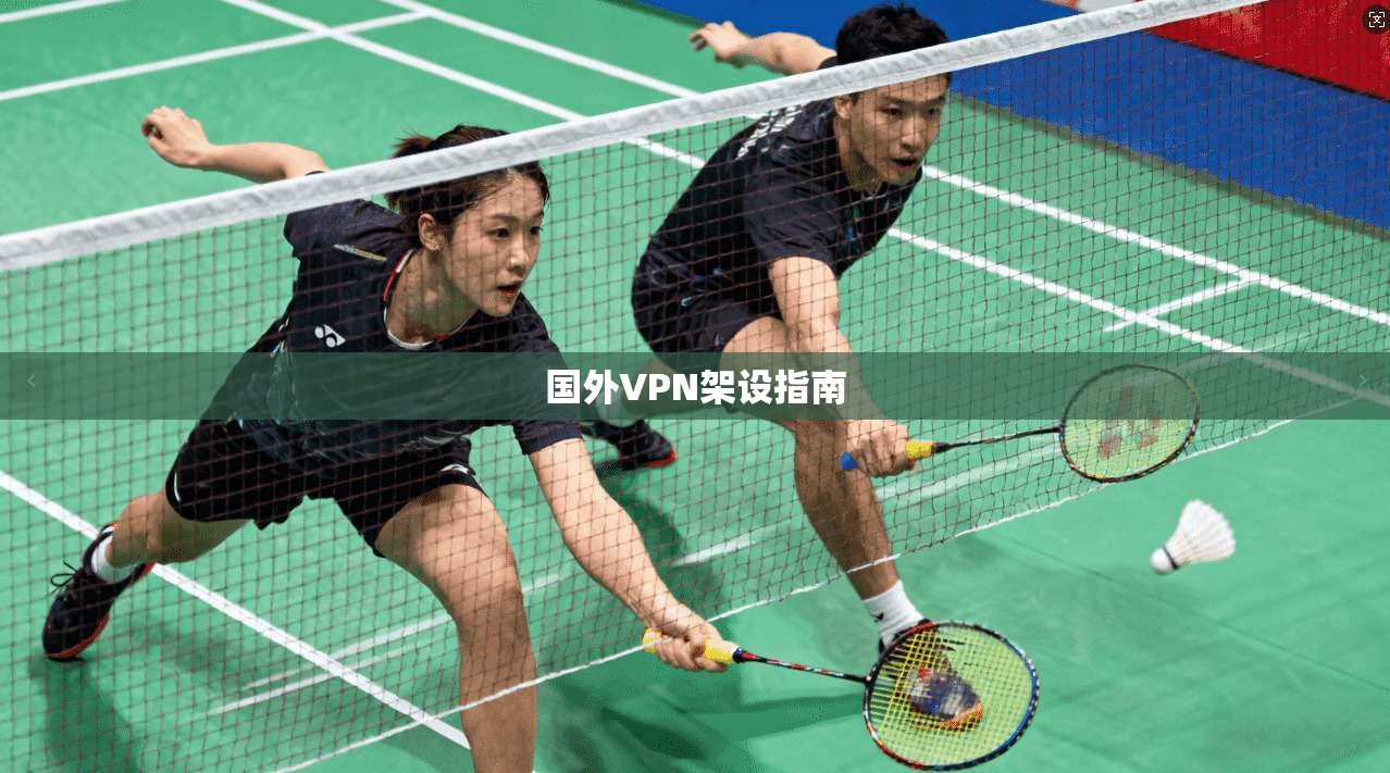 国外VPN架设指南  第1张